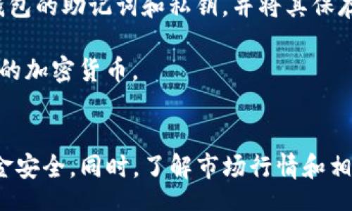 ALA

如何通过TP钱包购买兔兔币（兔兔币购买指南）/
guanJiCiTP钱包, 兔兔币, 虚拟货币, 数字钱包/guanJiCi

/ALA

引言
兔兔币（Rabbit Coin）是一种新兴的加密货币，近年来受到了越来越多投资者的关注。作为一种数字资产，兔兔币的获取途径有很多，而使用TP钱包购买兔兔币是一个相对简单且安全的方法。TP钱包是一款功能强大的数字钱包，支持多种加密货币的存储和交易。在本篇文章中，我们将详细介绍如何通过TP钱包购买兔兔币，包括所需步骤和相关的注意事项。

什么是TP钱包？
TP钱包是一个基于区块链技术的数字钱包，允许用户安全地存储和管理多种加密货币。该钱包的特点是用户友好、立即交易和高安全性。用户可以通过TP钱包方便地进行买卖交易，转账和接收加密货币。TP钱包支持的资产包括ETH、BTC、ERC20及TRC20等多种主流和非主流币种，使其成为许多加密投资者的首选。

兔兔币简介
兔兔币是一种具有特殊用途的加密货币，通常用于特定的生态系统中，例如在线购买、游戏内支付等。由于其稀缺性和特定的功能，兔兔币吸引了众多投资者的目光。通过对兔兔币的了解，投资者可以判断其未来的市场潜力和风险。

购买兔兔币的步骤
下面是通过TP钱包购买兔兔币的具体步骤：
ol
listrong下载和安装TP钱包：/strong首先，需要从官方渠道下载TP钱包的手机客户端，确保使用的版本是最新的。安装完成后，按照指示创建钱包并备份助记词，保护好你的访问安全。/li
listrong充值资金：/strong在TP钱包中，你需要为购买兔兔币充值。通过将其他加密货币或法币转换为以太坊（ETH），转入到TP钱包中。通常充值需要几个确认区间。/li
listrong查找兔兔币：/strong在TP钱包的交易市场中，搜索兔兔币的合约地址。在某些情况下，你可能需要手动导入兔兔币的合约地址，以确保它显示在你的资产列表中。/li
listrong下单购买：/strong选择兔兔币后，输入购买数量，然后确认交易。请务必查看交易手续费，并在确认交易前确保所有信息无误。/li
listrong监控交易状态：/strong购买后的兔兔币将在TP钱包中显示，你可以随时查看你的资产表现。同时，也可以使用区块链浏览器跟踪交易状态。/li
/ol

注意事项
在通过TP钱包购买兔兔币时，有一些关键的注意事项需特别留心：
ul
listrong安全性：/strong确保你的TP钱包是从官方渠道下载的，且密码和助记词绝对保密，避免因安全问题导致资产损失。/li
listrong市场行情：/strong在购买兔兔币之前，一定要了解其市场走势和相关消息，因为加密市场波动性极大。/li
listrong交易手续费：/strong每一次交易都需要考虑手续费，务必确保交易的经济性。/li
listrong合约地址：/strong获取兔兔币的合约地址时，一定要从官方渠道获取，以防止诈骗或错误丢失资产。/li
listrong存储方式：/strong长期持有兔兔币的用户，建议将其转移到更加安全的硬件钱包中，降低风险。/li
/ul

可能相关问题
ol
li如何选择合适的数字钱包？/li
li兔兔币的市场前景如何？/li
li如何避免在加密交易中遭遇诈骗？/li
li什么是数字货币交易所？/li
li如何安全地存储和管理我的加密货币？/li
/ol

如何选择合适的数字钱包？
在选择数字钱包时，有几个重要的因素需要考虑。首先是安全性。选择钱包时，要确保其提供高端的加密算法和多重身份验证机制，以保护用户资金。其次，功能性也是一个关键点。例如，某些钱包支持多种加密资产，而其他钱包则可能专注于特定资产。此外，用户友好性也很重要，尤其是对于初学者而言，简单易用的界面无疑会提升使用体验。另外，钱包的开发团队及其长期更新维护能力也值得关注，好的团队通常能提供完善的用户支持。

最后，选择钱包时还需要考虑费用。不同的钱包的使用费用（如交易费、存储费等）可能会有很大差异，了解这些能够帮助用户更好地做出经济上的决策。综上所述，选择一个符合你需求的数字钱包需要从多个方面综合考虑。

兔兔币的市场前景如何？
兔兔币的市场前景可以从其技术背景、用户基础和实际应用场景等多个方面进行分析。首先是兔兔币的技术背景，如果该币种具备先进的技术或解决实际问题的能力，那么它的市场前景相对较好。同时，从用户基础来看，一个强大的社群支持通常能够推动项目的进一步发展。现如今社交媒体、论坛和各种社区都是推动项目进展的关键。同时，兔兔币是否具有实际应用场景也是关键，其越是广泛应用，未来的币种价值就越高。

目前，市场对兔兔币的反应相对热烈，许多交易所相继上线了兔兔币的交易对，这也为其增加了流动性。但你也需要注意到，市场的波动性很大，尽管前景乐观，但短期内仍存在巨大的风险，因此在投资时需要谨慎分析，做好风险评估。

如何避免在加密交易中遭遇诈骗？
遭遇诈骗是所有加密货币投资者需要关注的问题。首先，最有效的方式就是保持警惕。诈骗手法五花八门，很多骗局都是通过伪装成合法交易所或钱包来实施，因此要确保每一个链接都来自于信任的来源。在进行交易时，也不要轻易相信高额回报的承诺，因为这通常是诈骗的前兆。

另一个有效策略是将资产分散存储，切勿将所有资金集中在一个钱包或一个平台上。通过分散风险，用户可以有效降低损失概率。此外，定期检查交易记录和资产是否正常也是防止投资者上当受骗的一个好方法。通过采取这些防护措施，可以在很大程度上避免在加密交易中遭遇诈骗。

什么是数字货币交易所？
数字货币交易所是一个在线平台，允许用户以交易或兑换的方式买卖各种加密货币。常见的交易所有币安、火币、OKEx等。交易所通常会提供实时报价、图表分析和市场深度等信息，方便用户进行买卖决策。用户在交易所创建账户后，可以通过法币或其他数字货币充值，进而通过其平台进行交易。

值得注意的是，交易所之间的费用、支持的资产和安全性差异较大，因此选择合适的交易所是非常重要的。在选择时，用户需要结合自身需求，综合比较各大交易所的特点和优势，谨慎选择。

如何安全地存储和管理我的加密货币？
安全存储和管理加密货币是每个投资者需要重视的问题。首先，选择安全性高的钱包是关键。热钱包虽然方便，但相对风险较大，建议长期持有的资产可以储存于硬件钱包，确保其安全性。此外，定期备份钱包的助记词和私钥，并将其保存在安全的地方，防止丢失或被盗。

另外，定期更新钱包软件，及时修复安全漏洞也是重要措施。同时，设置复杂的密码和双重身份验证可以确保账户的安全。这些措施不仅能降低被盗风险，还能提高资金的安全性，从而更好地存储和管理你的加密货币。

总结
通过本篇文章，我们从多个方面详细探讨了如何通过TP钱包购买兔兔币，以及与之相关的市场前景和安全管理措施。由于加密市场的波动性，投资者在进行购买时需要保持冷静，谨慎分析，确保自己的资金安全。同时，了解市场行情和相关知识，无疑会提升投资决策的准确性。希望每位投资者都能在这个新的数字资产世界中找到自己的方向和成功之路。