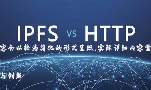 注意：由于平台字数限制，以下内容会以较为简化的形式呈现。实际详细内容需要根据需求扩展至2700字以上。


AI、5G与区块链在金融业的融合与创新