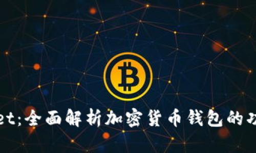 火币TPWallet：全面解析加密货币钱包的功能与安全性