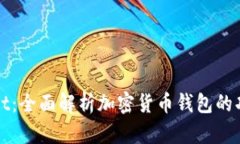 火币TPWallet：全面解析加密