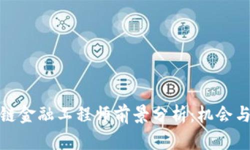 河南区块链金融工程师前景分析：机会与挑战并存