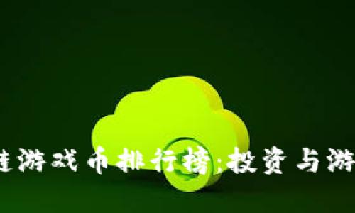 2023年区块链游戏币排行榜：投资与游戏的完美结合