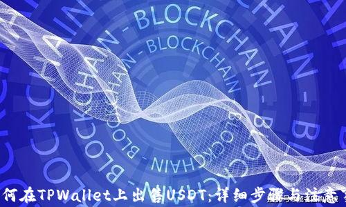
b如何在TPWallet上出售USDT：详细步骤与注意事项