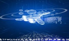 b如何在TPWallet上出售USDT：