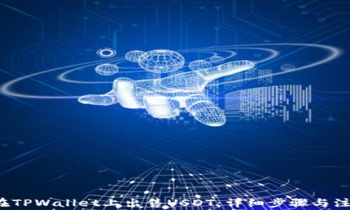 
b如何在TPWallet上出售USDT：详细步骤与注意事项