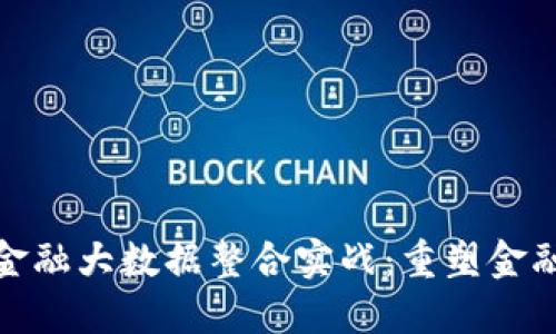 : 区块链与金融大数据整合实战：重塑金融行业新生态