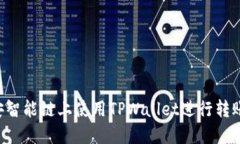 如何在币安智能链上使用