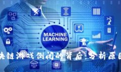 : 侏罗纪区块链游戏倒闭的