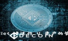 如何在 TPWallet 中进行 U 资