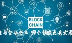 区块链与金融行业：哪个