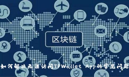 如何解决无法访问TPWallet App的常见问题