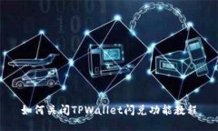 如何关闭TPWallet闪兑功能教
