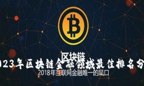 2023年区块链金融领域最佳排名分析