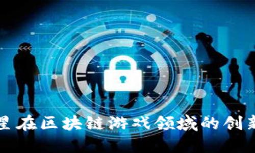 韩国三星在区块链游戏领域的创新与发展