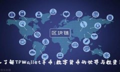 深入了解TPWallet羊币：数字