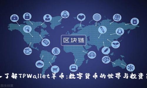 深入了解TPWallet羊币：数字货币的世界与投资策略