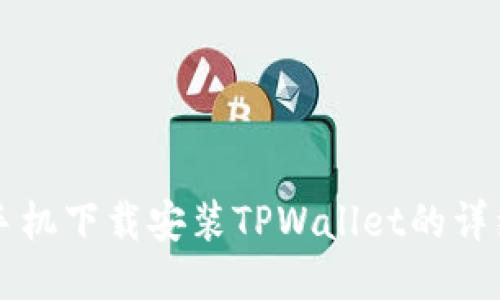 华为手机下载安装TPWallet的详细指南