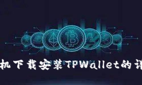 华为手机下载安装TPWallet的详细指南
