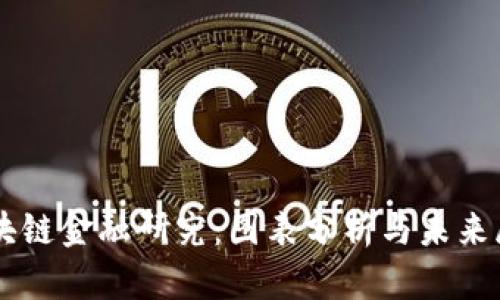 区块链金融研究：图表分析与未来展望