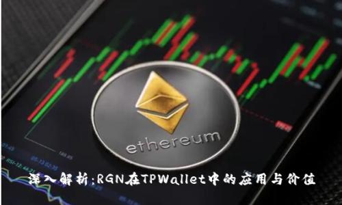 深入解析：RGN在TPWallet中的应用与价值