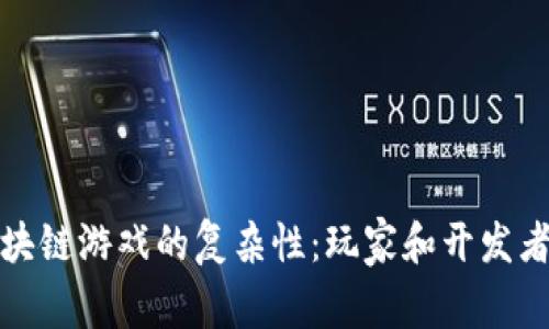探索区块链游戏的复杂性：玩家和开发者的挑战