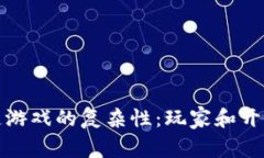 探索区块链游戏的复杂性