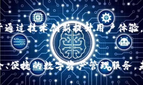   解析TPWallet在中国的政策及其影响与未来展望 / 
 guanjianci TPWallet, 中国政策, 数字资产, 区块链技术, 监管 /guanjianci 

引言
随着区块链技术的快速发展和数字资产的广泛应用，TPWallet作为一个重要的数字钱包平台，正逐渐引起人们的关注。TPWallet不仅提供了一站式的数字资产管理服务，还与不同的区块链项目和钱包进行深度合作。在中国，随着对数字货币及其相关技术的监管政策日益严格，TPWallet迎来了新的机遇与挑战。本文将深入探讨TPWallet在中国的政策背景、具体实施情况及其未来的发展方向。

一、TPWallet的概述
TPWallet是一款支持多种数字资产的多链钱包，用户可以方便地存储、管理和交易各种虚拟货币。TPWallet的最大特点是其安全性和用户友好的界面，尤其是在交易速度和手续费方面，TPWallet还提供了许多创新功能，如去中心化交易所（DEX）的支持、NFT交易功能等。通过TPWallet，用户可以轻松参与到数字资产的管理和投资中。

二、中国对数字资产政策的背景
中国对数字资产的监管政策经历了多个阶段。从最初的兴起到后来的严格监管，中国政府一直在探索适合自身国情的数字资产监管框架。2017年，不少ICO项目被叫停，数字货币交易所纷纷关闭。2021年，中国央行更是明确表态，严禁金融机构提供与虚拟货币相关的服务。这一系列的政策措施直接影响了TPWallet及其他相关平台的运营。

三、TPWallet在中国的政策应对
面对日益严格的政策监管，TPWallet采取了一系列的应对措施。首先，TPWallet在合规性方面进行了重大的调整，积极配合政府相关部门的监管要求。其次，TPWallet通过加强用户教育和信息透明度，提高用户的合规意识，降低潜在的法律风险。此外，TPWallet还探索与国内合法数字资产平台的合作，开展合规的业务活动。

四、TPWallet的未来发展方向
在政策监管日益严格的环境下，TPWallet的未来发展方向将更加注重合规与安全。首先，TPWallet将投入更多资源进行技术创新，提高产品的安全性和用户体验。其次，TPWallet可能会积极探索与传统金融机构的合作，开发符合国家政策的金融产品。此外，TPWallet还可以考虑扩展海外市场，将合规的数字资产服务推广到其他国家和地区。

五、相关问题解答

1. TPWallet与其他数字钱包的比较
在市场上，有很多数字钱包与TPWallet竞争，各自的功能和定位有所不同。TPWallet的多链支持、用户友好的操作界面以及集成的去中心化交易所，使其在用户体验上更具优势。而一些竞争对手虽然在功能上有所创新，但在合规性和安全性上却未必能达到TPWallet的标准。具体而言，TPWallet更注重用户的资产安全和交易的高效性，通过不断升级技术和合规措施，提升了用户信任和市场竞争力。

2. 中国未来的数字资产监管方向
中国的数字资产监管在不断变化，未来将会朝着更为严格和系统化的方向发展。政府将可能加强对数字资产交易平台和交易行为的监控，为用户提供更多安全保障。同时，加强对数字货币背后项目的审查和合规性评估，尤其是在ICO、STO等领域，可能会制定更详细的实施细则。在这一环境下，TPWallet和其他数字资产平台需要积极适应这些变化，不断自身的合规策略，确保业务的合法性和可持续发展。

3. TPWallet如何保证用户资产的安全
TPWallet在用户资产安全方面采取了多重防护措施，包括冷热钱包分离、私钥本地存储、双重身份验证等。首先，TPWallet使用冷钱包存储大部分用户资产，只有部分用于交易的资产放在热钱包中，这样可以有效防止黑客攻击。其次，私钥的本地存储确保用户对资产的完全控制，避免了资产被中心化管理带来的风险。此外，TPWallet还不断更新安全技术，定期进行安全审计，确保平台的安全性。

4. 用户如何在TPWallet中进行合规投资
在TPWallet中进行合规投资，用户需要首先了解相关的法律法规，并确保自己参与的项目符合国家的监管要求。用户可以通过TPWallet提供的信息服务，获取关于项目的详细资料和合规性评估。同时，TPWallet会提供相关的风险提示，指导用户进行安全投资。此外，用户还可以选择通过平台的合规产品进行投资，这样不仅可以享受到便捷的服务，还能降低投资风险。

5. TPWallet对区块链技术的未来展望
TPWallet在未来将继续关注区块链技术的发展动态，尤其是在去中心化金融（DeFi）和非同质化代币（NFT）领域的创新。区块链技术的应用将持续推动金融模式的变革，TPWallet将致力于通过技术创新提升用户体验，如引入智能合约、降低交易手续费等。此外，TPWallet还计划探索跨链技术的应用，增强不同区块链之间的互操作性，进一步拓展其业务范围和用户群体。

结论
TPWallet在中国数字资产政策背景下，积极应对各种挑战，同时也抓住了市场机遇。随着技术的不断进步和监管政策的逐步明确，TPWallet将继续扩大其市场份额，并为用户提供更加安全、便捷的数字资产管理服务。未来，TPWallet不仅有望在国内市场上取得更大的成功，也有可能在国际市场上打开新局面。