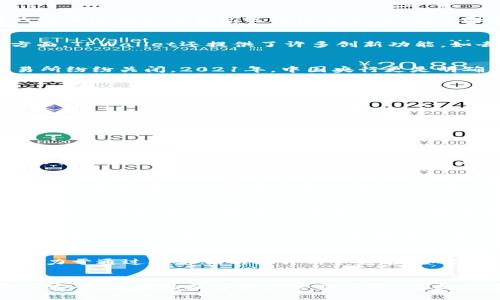  解析TPWallet在中国的政策及其影响与未来展望 / 
 guanjianci TPWallet, 中国政策, 数字资产, 区块链技术, 监管 /guanjianci 

引言
随着区块链技术的快速发展和数字资产的广泛应用，TPWallet作为一个重要的数字钱包平台，正逐渐引起人们的关注。TPWallet不仅提供了一站式的数字资产管理服务，还与不同的区块链项目和钱包进行深度合作。在中国，随着对数字货币及其相关技术的监管政策日益严格，TPWallet迎来了新的机遇与挑战。本文将深入探讨TPWallet在中国的政策背景、具体实施情况及其未来的发展方向。

一、TPWallet的概述
TPWallet是一款支持多种数字资产的多链钱包，用户可以方便地存储、管理和交易各种虚拟货币。TPWallet的最大特点是其安全性和用户友好的界面，尤其是在交易速度和手续费方面，TPWallet还提供了许多创新功能，如去中心化交易所（DEX）的支持、NFT交易功能等。通过TPWallet，用户可以轻松参与到数字资产的管理和投资中。

二、中国对数字资产政策的背景
中国对数字资产的监管政策经历了多个阶段。从最初的兴起到后来的严格监管，中国政府一直在探索适合自身国情的数字资产监管框架。2017年，不少ICO项目被叫停，数字货币交易所纷纷关闭。2021年，中国央行更是明确表态，严禁金融机构提供与虚拟货币相关的服务。这一系列的政策措施直接影响了TPWallet及其他相关平台的运营。

三、TPWallet在中国的政策应对
面对日益严格的政策监管，TPWallet采取了一系列的应对措施。首先，TPWallet在合规性方面进行了重大的调整，积极配合政府相关部门的监管要求。其次，TPWallet通过加强用户教育和信息透明度，提高用户的合规意识，降低潜在的法律风险。此外，TPWallet还探索与国内合法数字资产平台的合作，开展合规的业务活动。

四、TPWallet的未来发展方向
在政策监管日益严格的环境下，TPWallet的未来发展方向将更加注重合规与安全。首先，TPWallet将投入更多资源进行技术创新，提高产品的安全性和用户体验。其次，TPWallet可能会积极探索与传统金融机构的合作，开发符合国家政策的金融产品。此外，TPWallet还可以考虑扩展海外市场，将合规的数字资产服务推广到其他国家和地区。

五、相关问题解答

1. TPWallet与其他数字钱包的比较
在市场上，有很多数字钱包与TPWallet竞争，各自的功能和定位有所不同。TPWallet的多链支持、用户友好的操作界面以及集成的去中心化交易所，使其在用户体验上更具优势。而一些竞争对手虽然在功能上有所创新，但在合规性和安全性上却未必能达到TPWallet的标准。具体而言，TPWallet更注重用户的资产安全和交易的高效性，通过不断升级技术和合规措施，提升了用户信任和市场竞争力。

2. 中国未来的数字资产监管方向
中国的数字资产监管在不断变化，未来将会朝着更为严格和系统化的方向发展。政府将可能加强对数字资产交易平台和交易行为的监控，为用户提供更多安全保障。同时，加强对数字货币背后项目的审查和合规性评估，尤其是在ICO、STO等领域，可能会制定更详细的实施细则。在这一环境下，TPWallet和其他数字资产平台需要积极适应这些变化，不断自身的合规策略，确保业务的合法性和可持续发展。

3. TPWallet如何保证用户资产的安全
TPWallet在用户资产安全方面采取了多重防护措施，包括冷热钱包分离、私钥本地存储、双重身份验证等。首先，TPWallet使用冷钱包存储大部分用户资产，只有部分用于交易的资产放在热钱包中，这样可以有效防止黑客攻击。其次，私钥的本地存储确保用户对资产的完全控制，避免了资产被中心化管理带来的风险。此外，TPWallet还不断更新安全技术，定期进行安全审计，确保平台的安全性。

4. 用户如何在TPWallet中进行合规投资
在TPWallet中进行合规投资，用户需要首先了解相关的法律法规，并确保自己参与的项目符合国家的监管要求。用户可以通过TPWallet提供的信息服务，获取关于项目的详细资料和合规性评估。同时，TPWallet会提供相关的风险提示，指导用户进行安全投资。此外，用户还可以选择通过平台的合规产品进行投资，这样不仅可以享受到便捷的服务，还能降低投资风险。

5. TPWallet对区块链技术的未来展望
TPWallet在未来将继续关注区块链技术的发展动态，尤其是在去中心化金融（DeFi）和非同质化代币（NFT）领域的创新。区块链技术的应用将持续推动金融模式的变革，TPWallet将致力于通过技术创新提升用户体验，如引入智能合约、降低交易手续费等。此外，TPWallet还计划探索跨链技术的应用，增强不同区块链之间的互操作性，进一步拓展其业务范围和用户群体。

结论
TPWallet在中国数字资产政策背景下，积极应对各种挑战，同时也抓住了市场机遇。随着技术的不断进步和监管政策的逐步明确，TPWallet将继续扩大其市场份额，并为用户提供更加安全、便捷的数字资产管理服务。未来，TPWallet不仅有望在国内市场上取得更大的成功，也有可能在国际市场上打开新局面。
