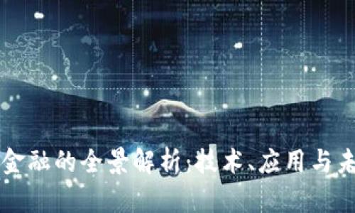 区块链金融的全景解析：技术、应用与未来发展