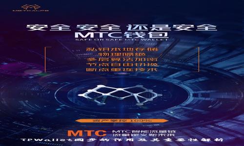 TPWallet同步的作用及其重要性解析