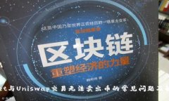 TPWallet与Uniswap交易无法卖