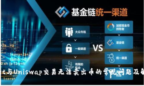 TPWallet与Uniswap交易无法卖出币的常见问题及解决方案