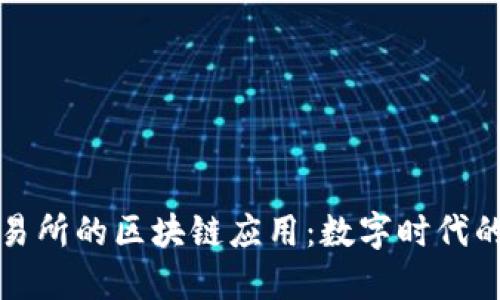 金融资产交易所的区块链应用：数字时代的创新与变革