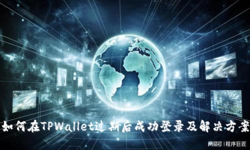 如何在TPWallet过期后成功登录及解决方案