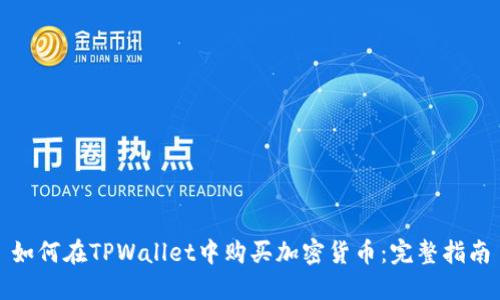 如何在TPWallet中购买加密货币：完整指南