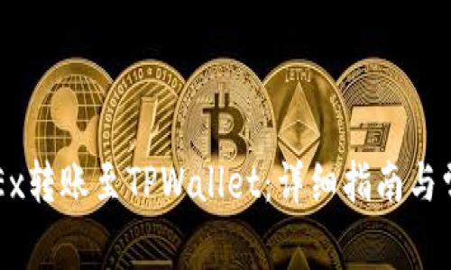 如何通过OKEx转账至TPWallet：详细指南与常见问题解答