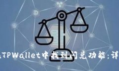 如何在TPWallet中找到闪兑功