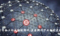 探索市面上的区块链游戏