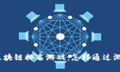 探秘最近火爆的区块链排