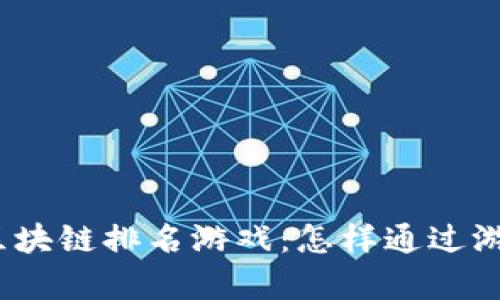 探秘最近火爆的区块链排名游戏：怎样通过游戏实现财富增值？