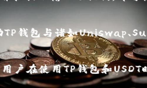   如何在TP钱包中使用USDT的详细指南 / 
 guanjianci TP钱包, USDT, 加密货币, 钱包安全 /guanjianci 

什么是TP钱包？
TP钱包（TokenPocket）是一款广受欢迎的多链数字货币钱包，为用户提供存储、管理和交易各种加密资产的功能。它非但支持以太坊（Ethereum）和比特币（Bitcoin）等主流加密货币，还支持众多其它区块链的数字资产。TP钱包具有用户友好的界面以及安全性，支持数字资产的跨链转账，有助于用户在多种数字货币之间进行便捷的转移。

什么是USDT？
USDT（Tether）是一种与美元1：1锚定的稳定币，目的是用于缓解加密市场的高波动性。USDT的诞生为加密货币领域提供了相对稳定的交易机制，使得交易者能够在不同市场及货币之间快速转换。在TP钱包等数字货币钱包中，USDT是一种重要的交易资产，用户可以用其进行各种金融活动，如交易、转账及储值。

TP钱包中如何使用USDT
在TP钱包中使用USDT的步骤非常简单。这些步骤包括创建钱包、充值USDT、发起转账以及交易等。接下来，我们将逐一进行详细介绍。

创建TP钱包
首先，您需要下载并安装TP钱包。它可在iOS和Android平台上使用，您可以从相应的应用商店下载安装。打开应用后，您将看到创建钱包和导入钱包的选项。如果您是首次使用，请选择创建新钱包。此时，您需要设置一个安全密码，并备份助记词，务必妥善保存，以免丢失。

充值USDT到TP钱包
完成钱包创建后，您可以开始充值USDT。要充值USDT，可以先通过中心化交易所（如币安、火币等）购买，然后将其转入您的TP钱包。点击“资产”，选择“USDT”，然后点击“接收”会生成一个USDT地址，您可以将这个地址复制到交易所进行提现。记得在确认提现时，一定要选择对应的网络，比如ERC20或TRC20，因为不同的网络会有不同的转账费用。

发起USDT转账
在TP钱包中发起USDT转账同样简单。在“资产”页面，选择“USDT”，点击“转账”。您需要输入接收方的地址及转账金额，然后确认交易。TP钱包会显示您需要支付的转账费用，确认无误后即可点击发送。在这个过程中，请务必检查接收方地址的正确性，避免造成资产损失。

在TP钱包中交易USDT
除了转账之外，TP钱包还支持在去中心化交易所（DEX）中交易USDT。用户可以将USDT兑换为其他加密资产，直接在TP钱包中完成。在“交易”界面选择您希望交易的资产，并根据提示进行兑换。在确认交易细节后，您只需点击“确认”即可完成交易。

可能相关的问题
1. TP钱包的安全性如何保障？
在数字货币领域，钱包的安全性是用户最关心的问题之一。TP钱包采取了多种安全措施来保护用户资产。在使用TP钱包时，用户资金的私钥会保存在本地设备上，而不会上传至网络，这样即使黑客攻击TP钱包的服务器，用户 funds 仍然得到保护。此外，TP钱包还支持指纹解锁和密码保护等功能，给用户提供了多个层次的安全防护。

2. USDT和其他稳定币有什么区别？
尽管市场上有多种稳定币，但USDT凭借其与美元1：1的锚定机制，成为了使用最广泛的选择之一。USDC、BUSD等其他稳定币也都与美元锚定，但它们在发行方式、透明度及市场接受度等方面有所不同。USDT在多个交易所上都具备良好的流动性，而其他稳定币尽管在某些生态系统中表现不错，但在流通度上相对较弱。

3. 如何保证USDT的转账速度和费用？
USDT的转账速度与选择的网络类型密切相关。例如，TRC20网络的转账速度通常较快，费用也相对较低，而ERC20网络的拥堵时常导致转账延迟和费用增加。因此，用户在进行USDT转账时，需选择合适的网络来平衡转账速度与费用。同时，不同的交易所提币策略也可能影响转账时效，提前了解后能避免不必要的延误。

4. 如何恢复TP钱包中丢失的资产？
一旦用户丢失了TP钱包的密码或无法访问钱包，恢复资金的唯一方式是利用助记词。助记词是恢复钱包中资产的关键，用户只需在登录界面选择“导入钱包”，并按提示输入助记词，即可恢复钱包。然而，助记词只为主权的，不应与他人分享，确保其安全性是非常重要的。此外，用户还应定期备份助记词，以免因设备丢失而影响资产安全。

5. TP钱包可以与哪些DeFi项目结合使用？
TP钱包作为多链钱包，支持的DeFi项目种类繁多，包括借贷、交易、流动性挖矿等。用户可利用TP钱包连接不同的DeFi协议，进行资金的灵活运用。用户可以借助TP钱包与诸如Uniswap、Sushiswap等去中心化交易所交互，参与流动性提供，或获取额外的收益。同时，还能参与各类DeFi项目的挖矿活动，实现资产的增值。

总结
在TP钱包中使用USDT的过程并不复杂，用户只需在创建完钱包后，通过简单的充值、转账以及交易操作，就可以顺利的使用这款稳定币。通过上述问答的解读，用户在使用TP钱包和USDT时，能更加了解其运行机制及应注意的细节。这些知识将帮助用户更好的管理自己的数字资产。