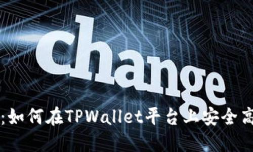 TPWallet质押教程：如何在TPWallet平台上安全高效地进行质押操作