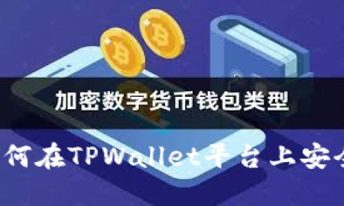 TPWallet质押教程：如何在TPWallet平台上安全高效地进行质押操作