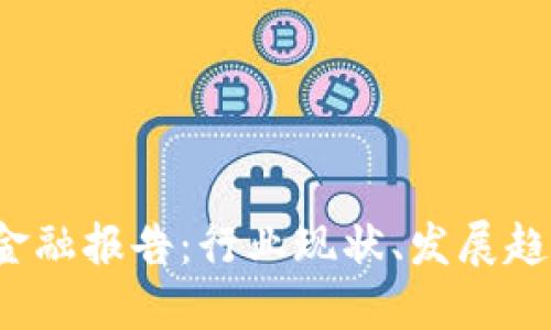 2022区块链金融报告：行业现状、发展趋势及未来展望