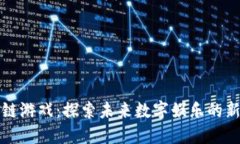区块链游戏：探索未来数