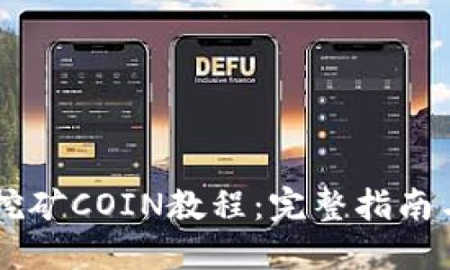 TPWallet挖矿COIN教程：完整指南与技巧分享