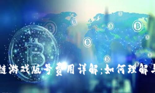 区块链游戏版号费用详解：如何理解与获取
