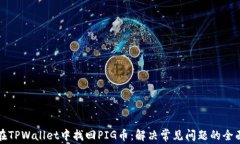 如何在TPWallet中找回PIG币：