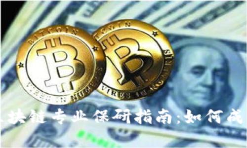 西南财经大学金融区块链专业保研指南：如何成功迈向研究生的殿堂
