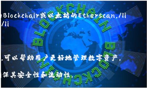   如何解除TPWallet观察钱包？详尽解答与操作指南 / 

 guanjianci TPWallet, 观察钱包, 解除, 数字货币 /guanjianci 

在数字货币的广阔领域中，TPWallet作为一种多币种钱包，受到了很多用户的青睐。其中，观察钱包功能的独特设计，使得用户能方便地查看和管理资产。然而，随着时间的推移，有些用户可能会想要解除观察钱包的设置。本文将详细介绍如何解除TPWallet的观察钱包，并提供实用的操作指南。

什么是TPWallet的观察钱包？

TPWallet是一个支持多种数字货币的去中心化钱包，其中“观察钱包”是其重要功能之一。观察钱包允许用户在不拥有私钥的情况下，查看某个钱包中的资产和交易历史。这种设计使得用户能够方便地跟踪和管理资产，而无需直接控制这些资产。通常，观察钱包多用于监控交易，无需担心安全问题，因为用户无需完全控制该钱包。

观察钱包的使用场景广泛，例如：投资者监控市场上流通的资产，开发者测试智能合约的功能，或者用户查看别人钱包的资产分布等。虽然观察钱包的功能十分强大，但用户在某些情况下可能希望解除观察状态，原因可能包括不再需要监控某个地址、希望重新添加或更新信息等。

如何解除TPWallet的观察钱包？

解除TPWallet的观察钱包并不是一项复杂的任务，但具体步骤可能因应用版本或用户界面设计而有所不同。以下是解除观察钱包的一般步骤：

ol
    listrong打开TPWallet应用：/strong确保你使用的是最新版本的TPWallet，以避免出现不必要的问题。点击应用图标，启动钱包应用。/li
    listrong进入钱包界面：/strong在TPWallet的主界面上，你会看到你添加的所有钱包，包括观察钱包。找到你希望解除观察的那个钱包。/li
    listrong选择观察钱包：/strong点击你要解除观察的钱包，会展开详细信息或选项。此时，你会看到与该观察钱包相关的所有信息。/li
    listrong解除观察状态：/strong在钱包详情页，通常会有一个“解除观察”或“删除观察”按钮。点击此按钮，系统会要求你确认是否真的要解除观察。/li
    listrong确认解除：/strong根据提示确认操作，解除观察钱包后，你将不再能看到该钱包的资源和交易状态。/li
/ol

以上步骤适用于TPWallet的标准操作流程，不同版本的用户可能会有细微差异。如果在操作中遇到问题，建议查看TPWallet官方帮助文档或联系技术支持获得进一步帮助。

使用观察钱包的好处和局限性

观察钱包的设计初衷是为用户提供便捷的资产管理方式，但其背后也蕴含一些优势和限制。

strong优势：/strong
ul
    listrong安全性：/strong由于观察钱包不涉及私钥，因此在查看某个地址的资产时，用户不必担心安全隐患，也不必承担直接控制该钱包所带来的风险。/li
    listrong便捷性：/strong观察钱包可快速添加并查看资产，全无需繁琐的设置，让用户能够及时了解市场动态。/li
    listrong适用广泛：/strong无论是投资者、开发者，还是数字资产研究人员，都可以通过观察钱包获得有价值的信息。/li
/ul

strong局限性：/strong
ul
    listrong无操作权限：/strong观察钱包只能查看资产，不能进行任何交易或操作，这在某些情况下是个缺陷。/li
    listrong资产价值波动：/strong由于无法控制资产，所以无法采取积极措施来保护资产，例如在市场波动时进行卖出或买入。/li
    listrong隐私问题：/strong如果不小心分享了观察钱包的地址，别人可能会看到你的资产。这在某些情况下可能会引发隐私问题。/li
/ul

如何再添加观察钱包？

如果解除观察钱包后，又希望重新添加，可以按照以下步骤操作：

ol
    listrong打开TPWallet应用：/strong确保已经开启应用并进入主界面。/li
    listrong选择添加观察钱包：/strong通常在主界面上会有“添加钱包”或“添加观察钱包”的选项。点击进入。/li
    listrong输入钱包地址：/strong在添加观察钱包的界面，输入你希望监控的地址。这通常是一个公开的公钥地址。/li
    listrong确认添加：/strong确认信息无误后，点击“添加”按钮。系统会提示你添加成功。/li
/ol

通过上述步骤，你可以方便地重新添加观察钱包，再次开始管理和查看相关资产。

TPWallet的安全性考虑

使用TPWallet的过程中，安全性是用户最关心的因素之一。TPWallet确实提供了较为安全的环境来管理你的数字资产，但用户仍需注意以下几点：

ul
    listrong备份助记词：/strong在创建钱包时，一定要妥善保管助记词，这是恢复钱包的唯一凭证。不建议将其保存在联网设备上。/li
    listrong保护登录密码：/strong设置一个复杂且独特的密码，并定期更改。这可以有效防止未经授权的访问。/li
    listrong定期更新软件：/strong保持TPWallet应用的最新版本，以确保你使用的是包含最新安全更新和功能的版本。/li
    listrong注意网络安全：/strong在公共网络环境下尽量减少使用钱包，避免信息被窃取。/li
    listrong开启双重认证：/strong如果TPWallet支持双重认证功能，请务必开启，这将为你的账户增添一层安全保护。/li
/ul

常见问题解答

1. 观察钱包的作用是什么？

观察钱包的关键作用在于提供透明度和方便性。用户可以用它来查看和分析各种资产的流动情况。对于频繁进行数字货币交易的用户来说，观察钱包能够快速提供相关数据，帮助做出更好的交易决策。例如，投资者可以通过观察钱包了解市场趋势，但无法直接参与到资金操作中。

另外，开发者可以利用观察钱包的功能，对不同地址的交易进行监控，以便更好地测试和自己的合约。而对于普通用户来说，观察钱包能够让他们在无需承担风险的情况下了解市场动态并做出相应的决定。

2. 解除观察钱包后，可以再重新添加吗？

当然可以。解除观察钱包并不会影响用户的资产或地址信息，用户可以随时重新添加该地址作为观察钱包。只需按照添加观察钱包的流程操作，输入你希望监控的地址，确认添加即可。

这一功能的便捷性使得用户在不同的投资策略或市场环境下，都能够灵活调整钱包的管理方式。同时，这也对于短期的投资者尤为重要，因为市场变化快，随时调整观察钱包可以帮助快速获取信息。

3. TPWallet的观察钱包会收取手续费吗？

通常情况下，观察钱包是不会收取任何费用的。观察钱包的主要功能在于查看和分析资产，而非直接进行交易。因此，大部分过程都是免费的。这意味着用户可以无限制地添加或删除观察钱包，而不需担心产生额外费用。

然而，如果你在观察钱包中进行交易，则可能会涉及到网络手续费，具体取决于所使用的区块链网络及交易的复杂度。在交易前了解相关信息是非常重要的。

4. 观察钱包的安全性如何？

观察钱包的安全性相对较高。由于用户不需要输入任何私钥进行操作，也不会直接控制相应的资产，这在一定程度上降低了被盗或被攻击的风险。但用户在使用时仍需注意信息隐私，例如，确保钱包地址的安全存储，避免随意泄露地址信息，以免造成不必要的资产损失。

总的来说，观察钱包为用户提供了一种安全的方式来监控资产，但用户本身仍需对自身的使用习惯提高警觉性，以确保信息的安全。

5. 有哪些替代的数字货币观察钱包？

在数字货币世界中，有多种替代的观察钱包，用户可以根据自己的需求选择适合的工具。以下是一些常见的替代选择：

ul
    listrongBlock Explorer:/strong 多数区块链都有官方提供的区块浏览器，用户可以随时查阅任意地址的资产和交易记录，如比特币的Blockchair或以太坊的Etherscan。/li
    listrong其他数字货币钱包：/strong 一些支持观察钱包功能的数字货币钱包，如MyEtherWallet和Exodus，能够提供类似的监控体验。/li
    listrongAPI工具:/strong 开发者可以通过调用相关API，制作自己的观察工具，用于监控特定地址的资产流动情况。/li
/ul

选择观察钱包时，用户应当对比不同钱包的功能、界面及操作便捷性，以找到最适合自己需求的工具。同时，了解它们各自的安全性和使用限制，可以帮助用户更好地管理数字资产。

总而言之，解除TPWallet的观察钱包是一项简单的操作，但在使用过程中，用户应时刻关注安全隐患和信息隐私，妥善管理自己的数字资产，确保其安全性和流动性。